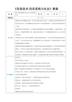 第1章信息技术与社会1.2认识信息社会教案（表格式）-2024新人教中图版（2019）《高中信息技术》必修第二册.docx