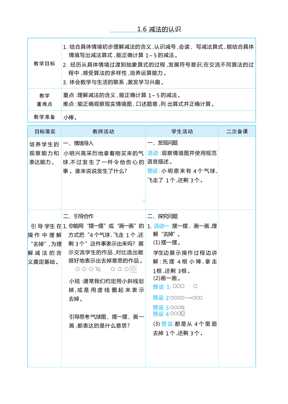 1.6 减法的认识 （教案）-2024新人教版一年级上册《数学》.docx_第1页