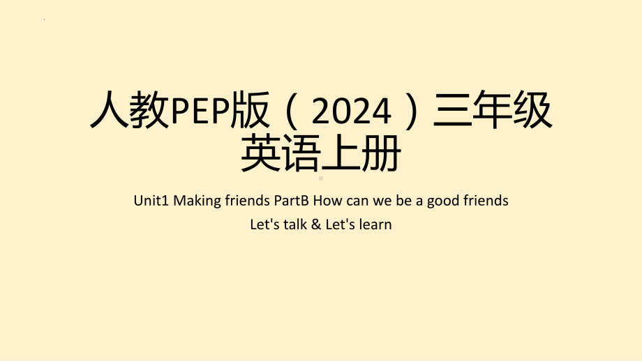 Unit1 Making friends Part B Let's talk & Let's learn（ppt课件）-2024新人教PEP版三年级上册《英语》.pptx_第1页