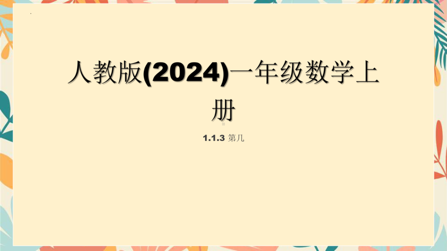 第一单元 第几（ppt课件）-2024新人教版一年级上册《数学》.pptx_第1页