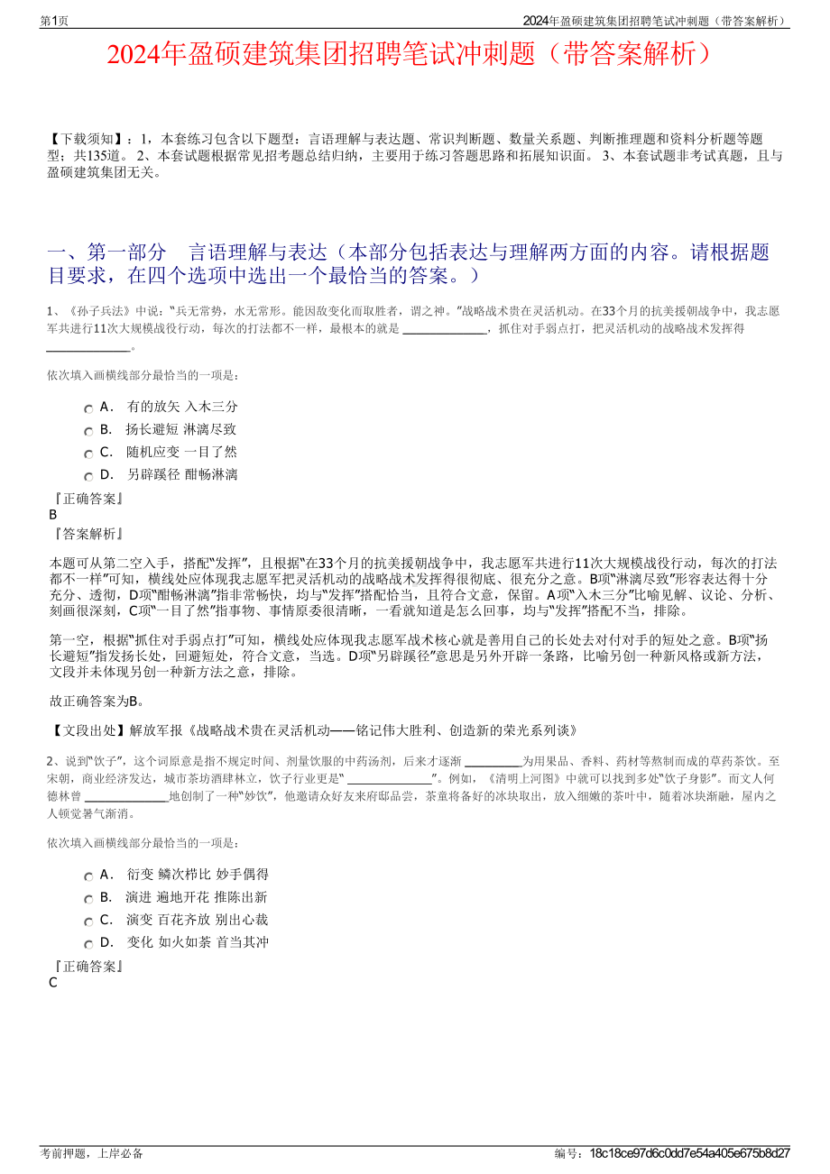 2024年盈硕建筑集团招聘笔试冲刺题（带答案解析）.pdf_第1页