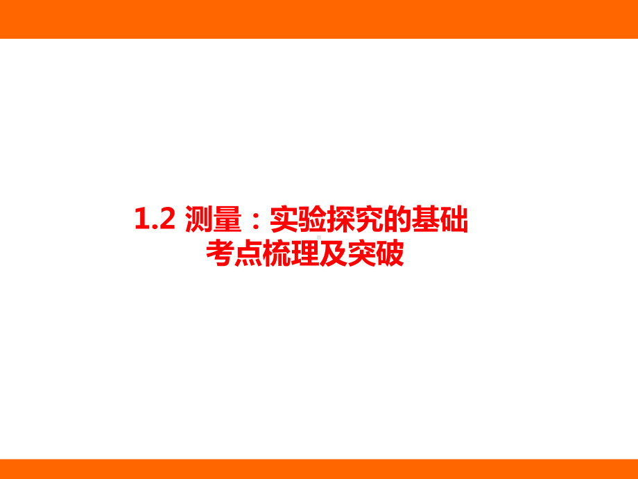 1.2 测量：实验探究的基础 考点梳理及突破（课件）教科版（2024）物理八年级上册.pptx_第1页