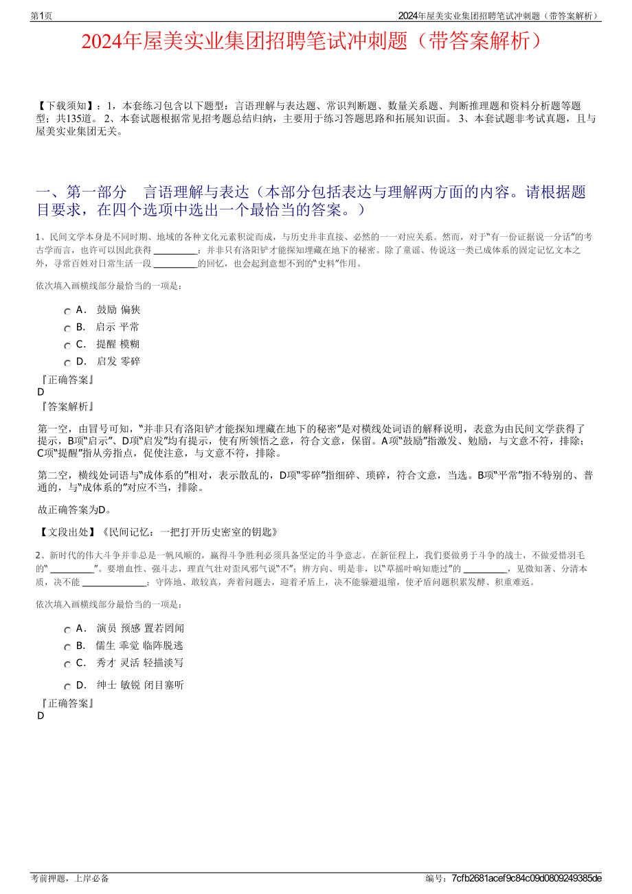 2024年屋美实业集团招聘笔试冲刺题（带答案解析）.pdf_第1页