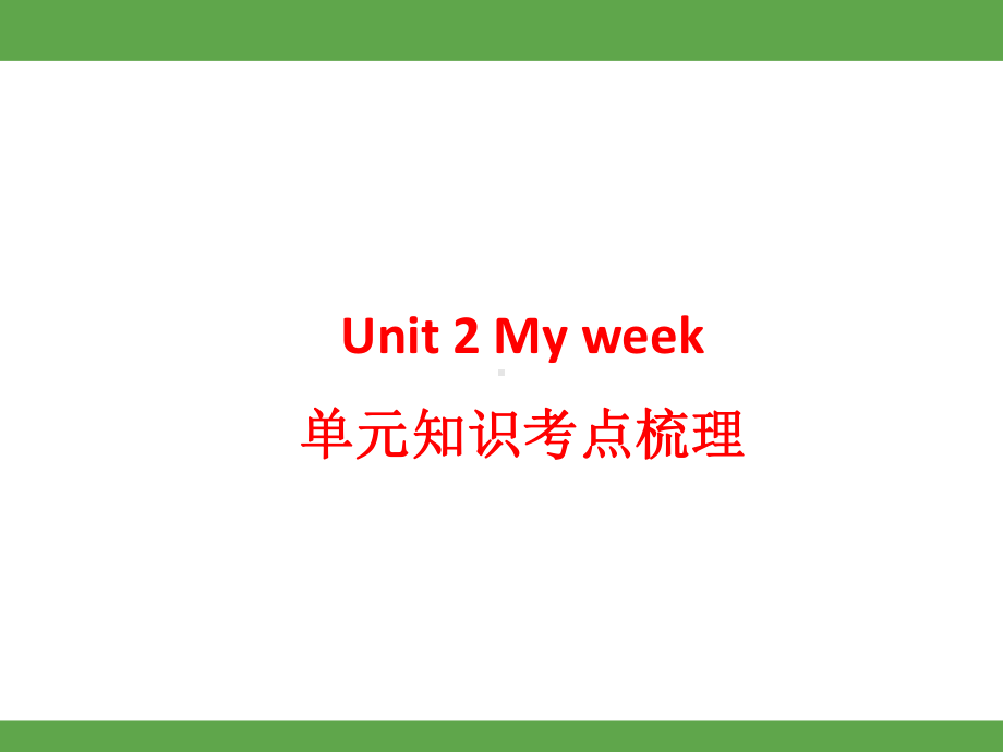 Unit 2My week单元知识考点梳理（课件）-2024-2025学年人教PEP版英语五年级上册.pptx_第1页