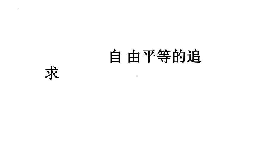 7.2 自由平等的追求 课件-2023-2024学年统编版道德与法治八年级下册.pptx_第1页