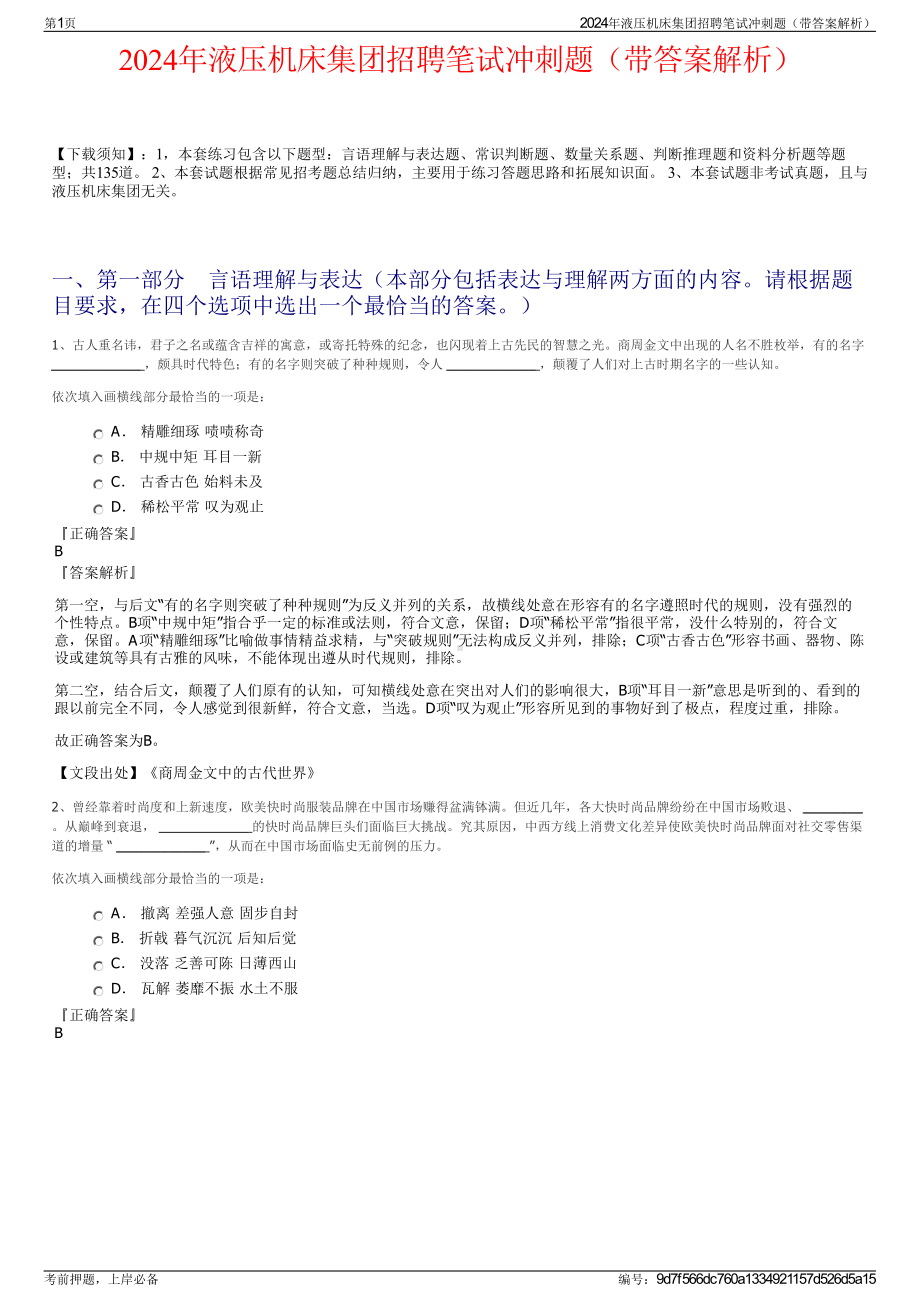 2024年液压机床集团招聘笔试冲刺题（带答案解析）.pdf_第1页