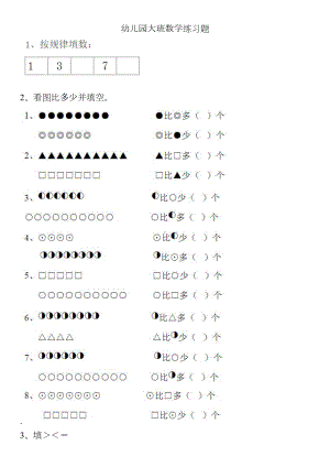 幼儿园大班数学练习题-直接打印 (一).doc