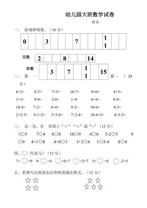 幼儿园大班数学试卷 (一).doc