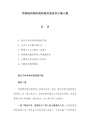 市委组织部先进科室交流发言汇编6篇.docx