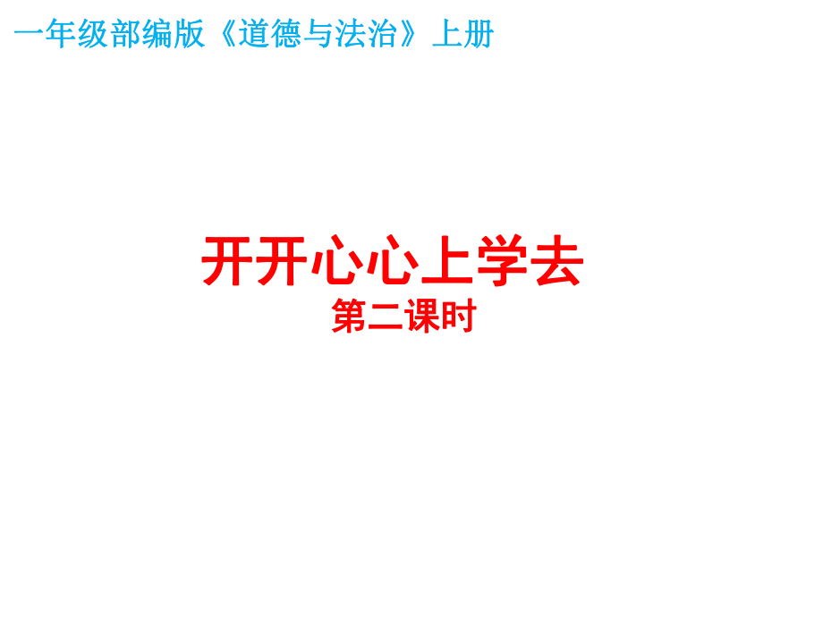 1.1《开开心心上学去》第二课时ppt课件-2024新统编版道德与法治一年级上册.pptx_第1页