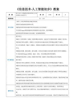 第2章人工智能技术基本原理2.5神经网络与深度学习 -教案（表格式）-2024新人教中图版（2019）《高中信息技术》选择性必修第四册.docx