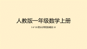 10的认识（ppt课件）-2024新人教版一年级上册《数学》.pptx