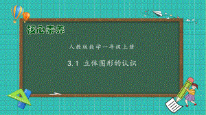 3.1 立体图形的认识（ppt课件）-2024新人教版一年级上册《数学》.pptx