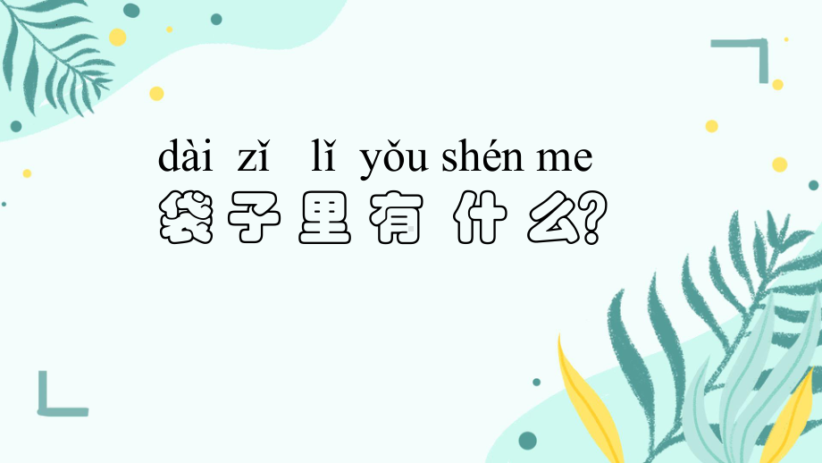 2 袋子里面有什么ppt课件-2024新人教鄂教版一年级上册科学.pptx_第1页