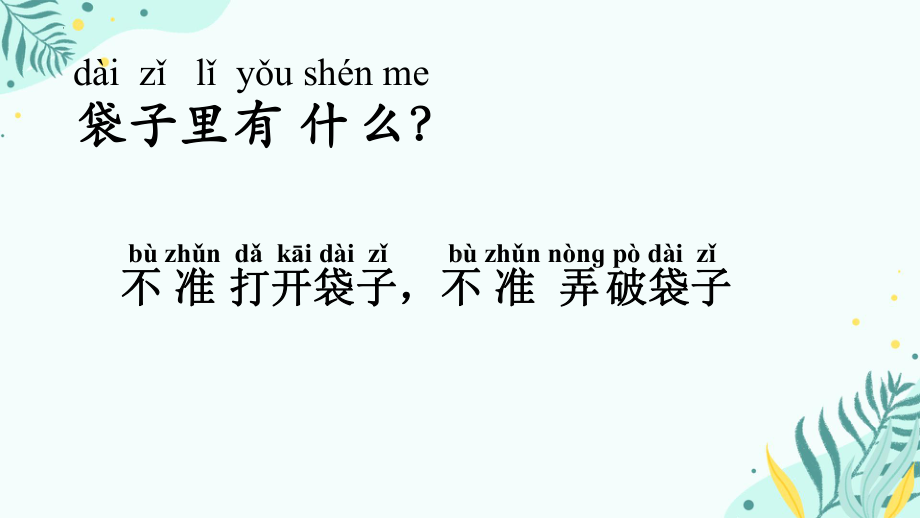 2 袋子里面有什么ppt课件-2024新人教鄂教版一年级上册科学.pptx_第2页