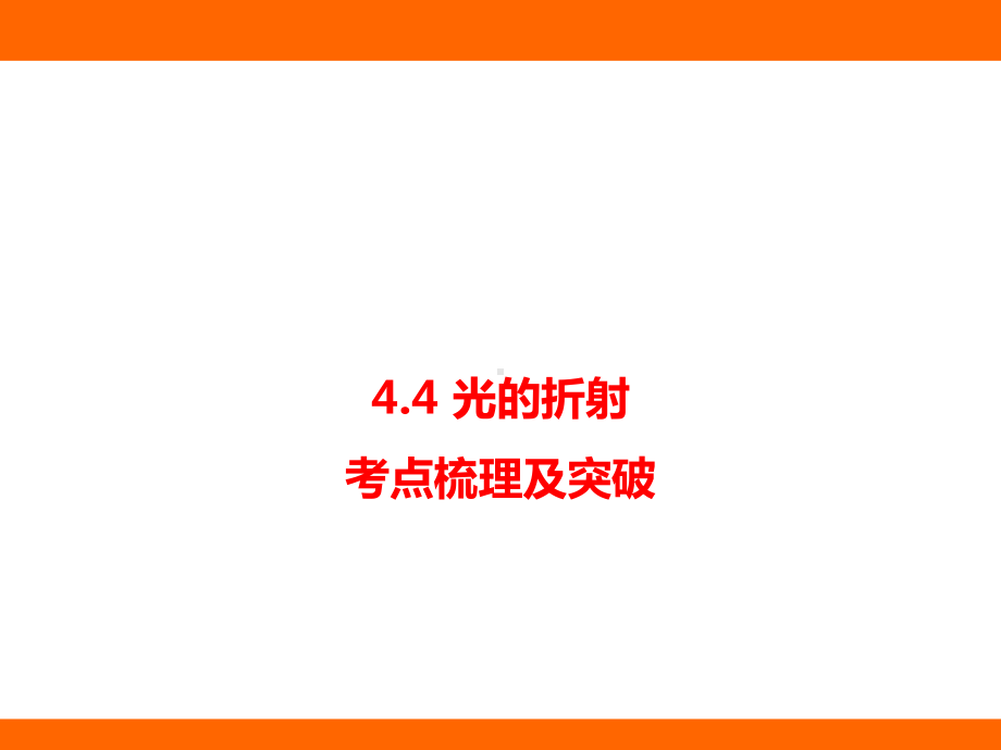 4.4 光的折射 考点梳理及突破（课件）教科版（2024）物理八年级上册.pptx_第1页