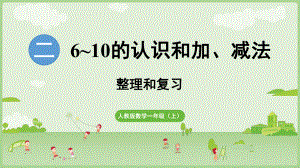 二、6~10的认识和加、减法 整理和复习（ppt课件）-2024新人教版一年级上册《数学》.pptx