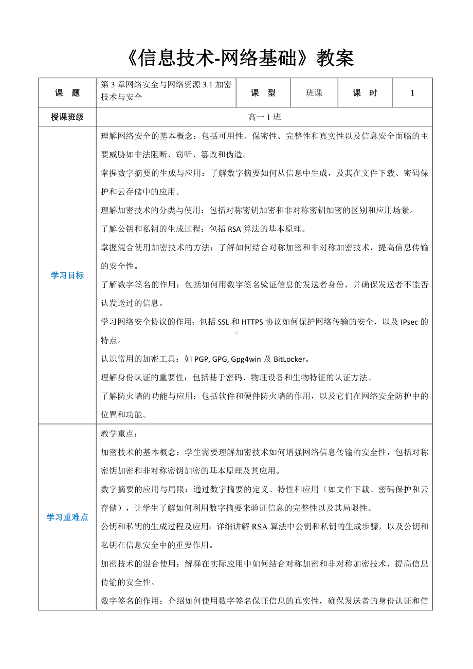 第3章网络安全与网络资源3.1加密技术与安全 教案（表格式）-2024新人教中图版（2019）《高中信息技术》选择性必修第二册.docx_第1页