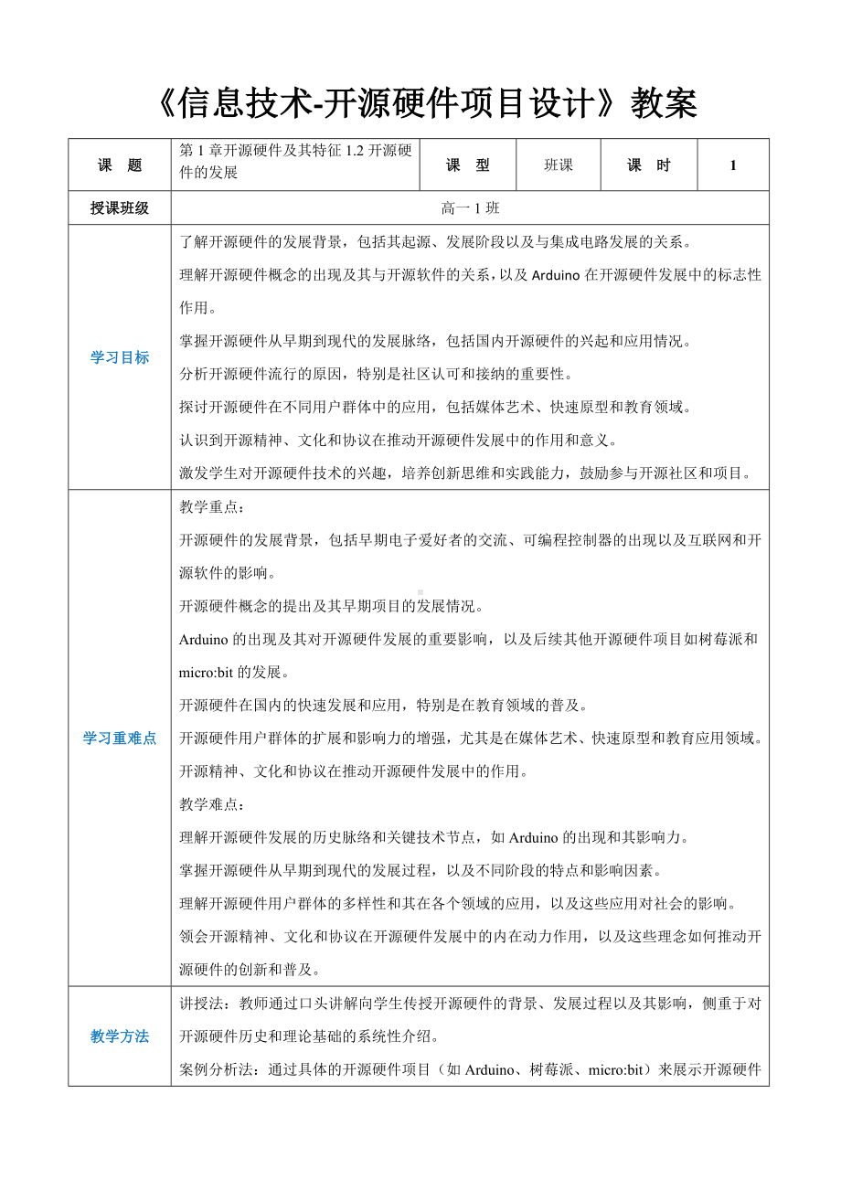 第1章开源硬件及其特征1.2开源硬件的发展 教案（表格式）-2024新人教中图版（2019）《高中信息技术》选修性必修第六册.docx_第1页