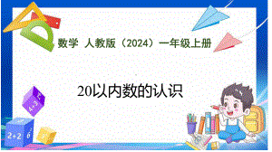 6.1 20以内数的认识（ppt课件）-2024新人教版一年级上册《数学》.pptx