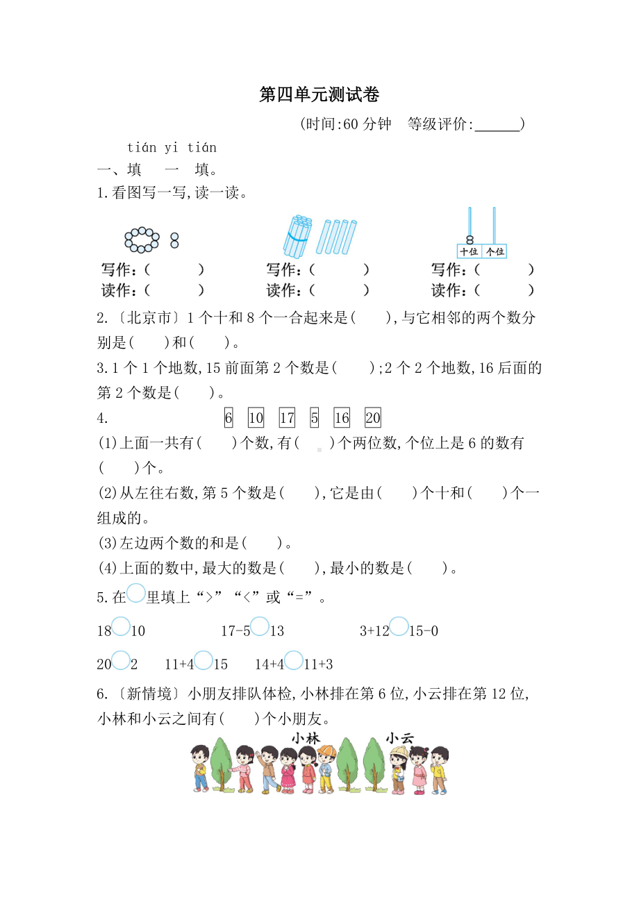 2024新人教版一年级上册《数学》第四单元 11~20的认识 测试卷（单元测试）.docx_第1页