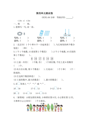 2024新人教版一年级上册《数学》第四单元 11~20的认识 测试卷（单元测试）.docx