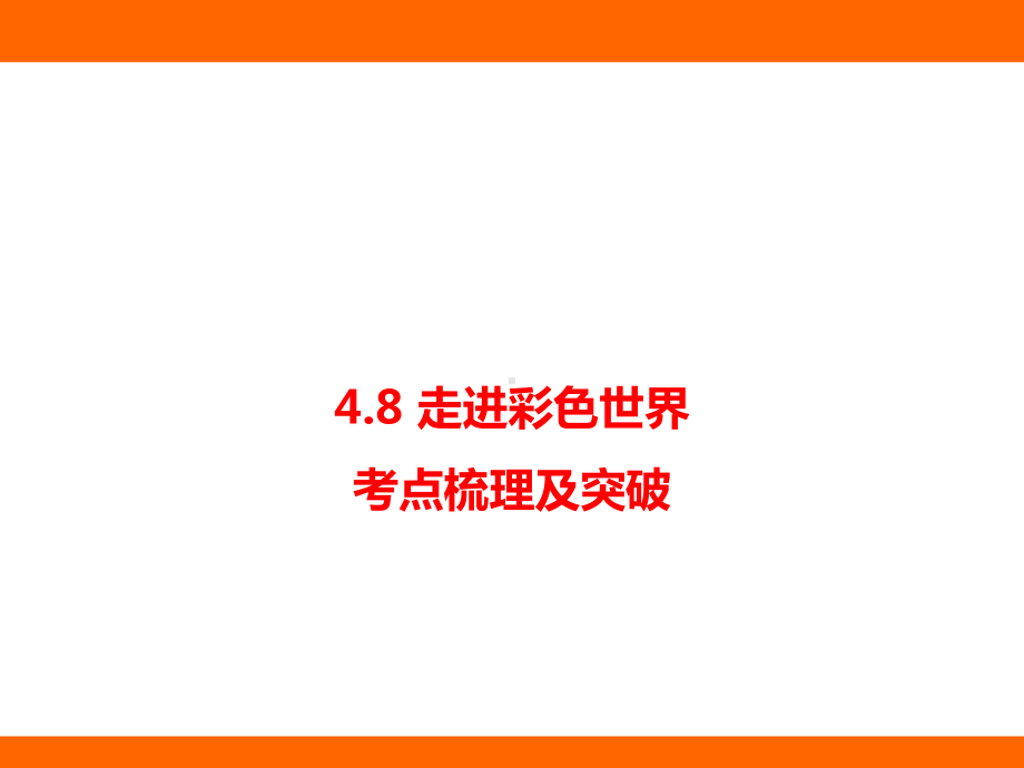 4.8 走进彩色世界 考点梳理及突破（课件）教科版（2024）物理八年级上册.pptx_第1页