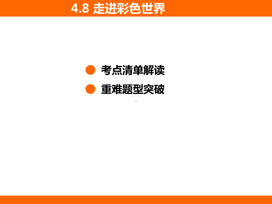 4.8 走进彩色世界 考点梳理及突破（课件）教科版（2024）物理八年级上册.pptx_第2页