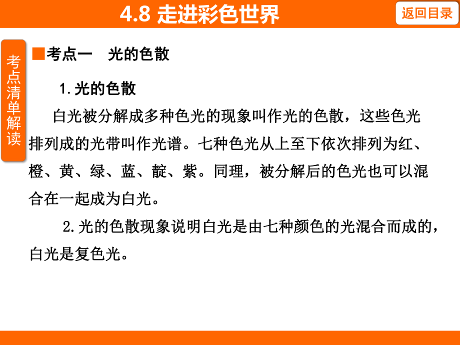 4.8 走进彩色世界 考点梳理及突破（课件）教科版（2024）物理八年级上册.pptx_第3页