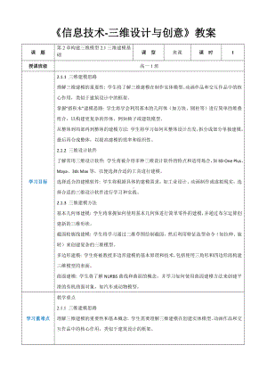 第2章构建三维模型2.1三维建模基础- 教案（表格式）-2024新人教中图版（2019）《高中信息技术》选择性必修第五册.docx