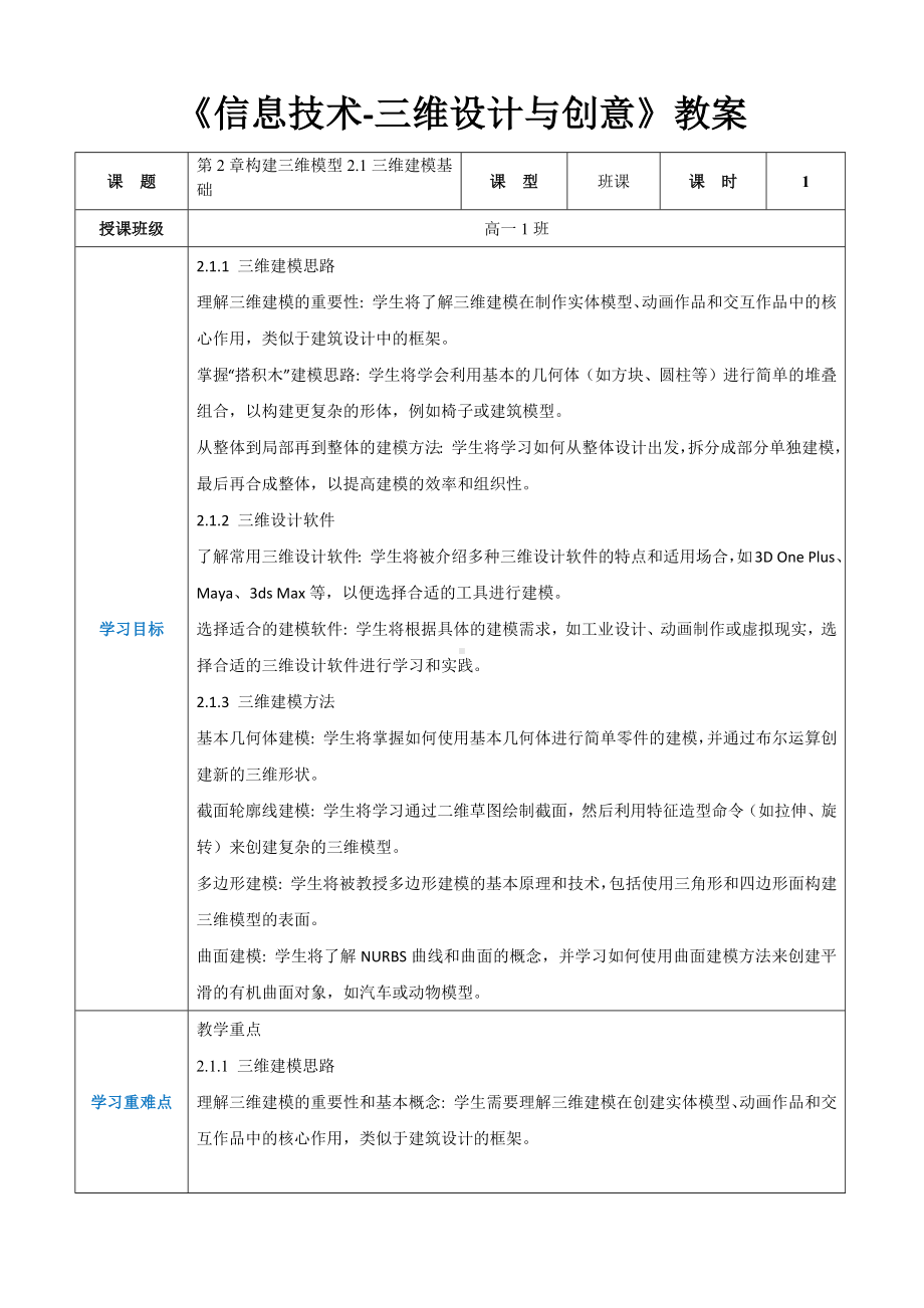 第2章构建三维模型2.1三维建模基础- 教案（表格式）-2024新人教中图版（2019）《高中信息技术》选择性必修第五册.docx_第1页