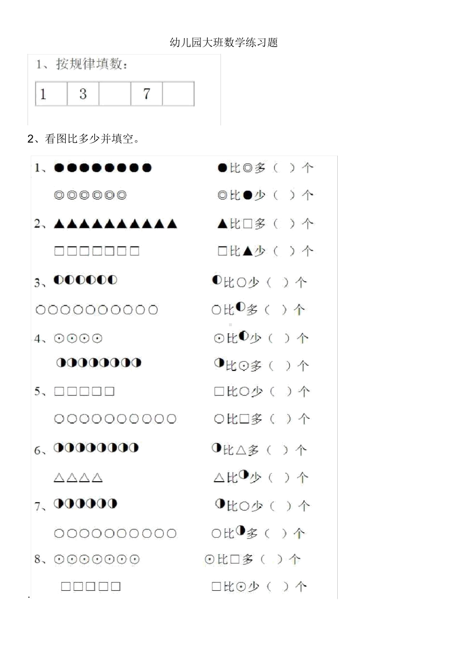 幼儿园大班数学练习题直接打印.docx_第1页