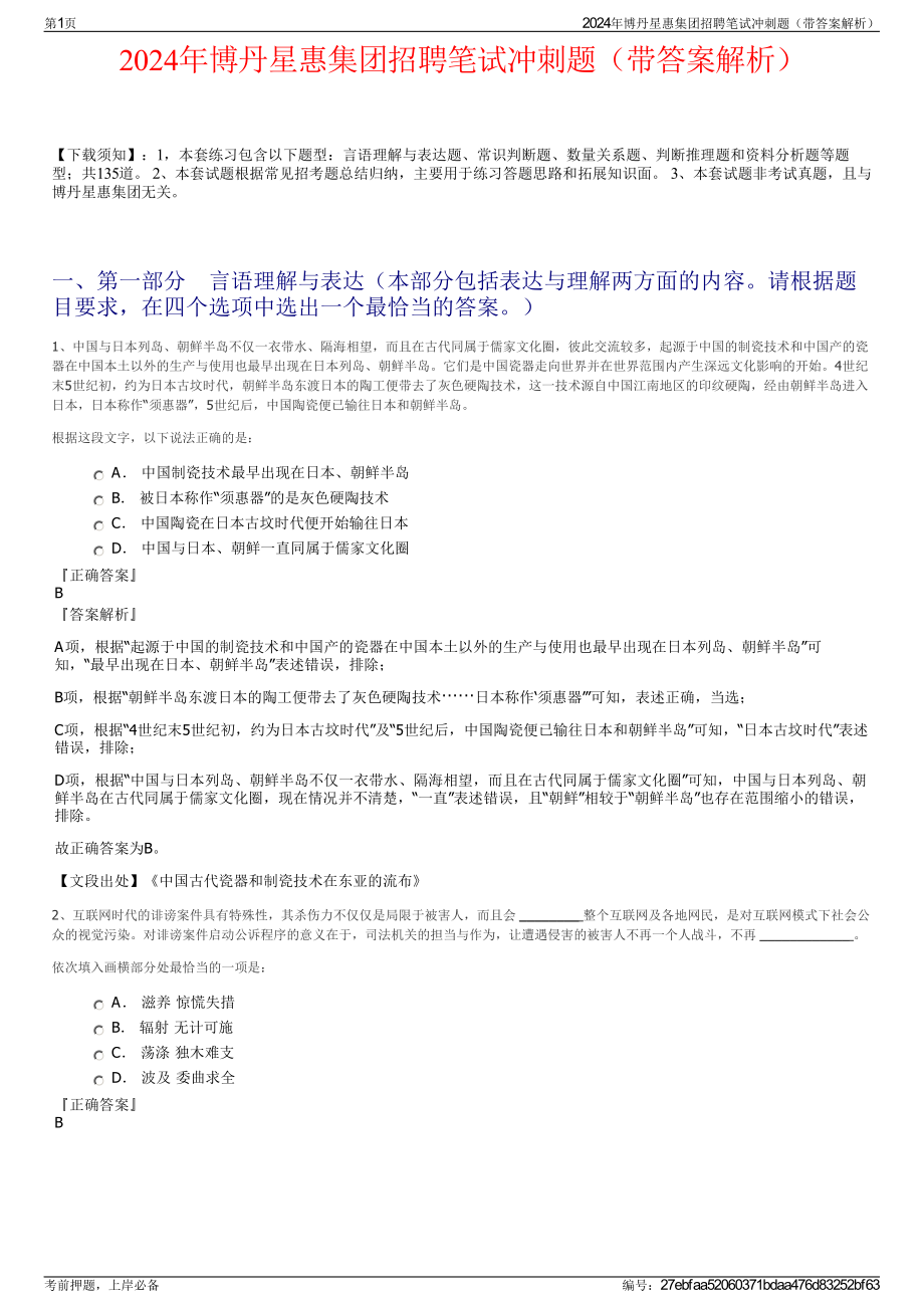 2024年博丹星惠集团招聘笔试冲刺题（带答案解析）.pdf_第1页