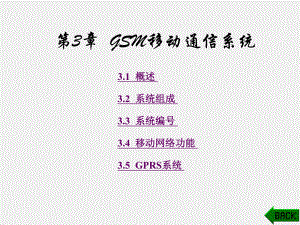 《移动通信技术》课件第3章.ppt