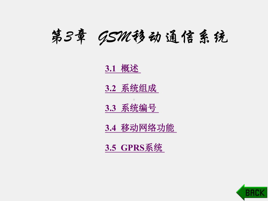 《移动通信技术》课件第3章.ppt_第1页