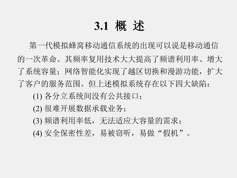 《移动通信技术》课件第3章.ppt_第2页