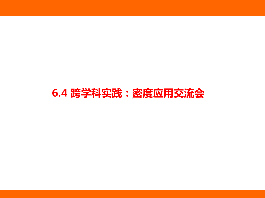 6.4 跨学科实践 ：密度应用交流会（课件）教科版（2024）物理八年级上册.pptx_第1页