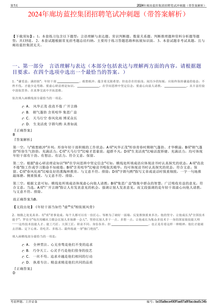 2024年廊坊蓝控集团招聘笔试冲刺题（带答案解析）.pdf_第1页