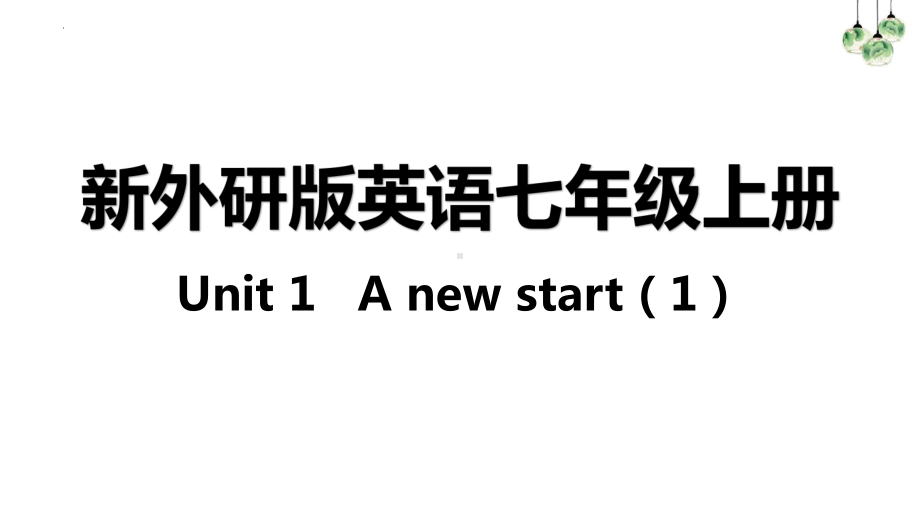 2024新外研版七年级上册《英语》Unit 1单词讲解（ppt课件）.pptx_第1页