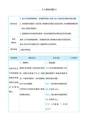 5.5 解决问题(1) （教案）-2024新人教版一年级上册《数学》.docx