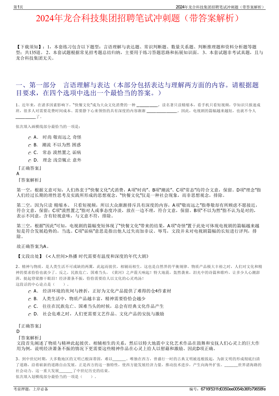 2024年龙合科技集团招聘笔试冲刺题（带答案解析）.pdf_第1页