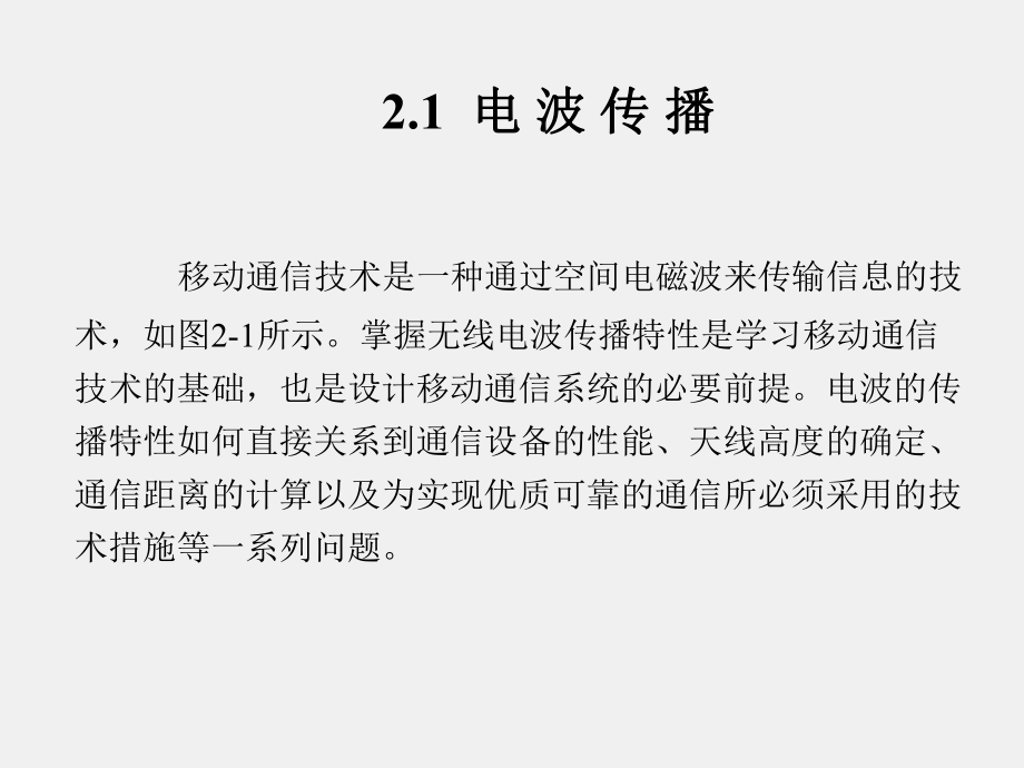 《移动通信技术》课件第2章.ppt_第2页