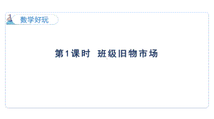 数学好玩- 班级旧物市场（课件）2024-2025-北师大版数学二年级上册.pptx