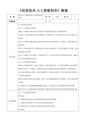 第4章人工智能发展4.1价值和未来发展 教案（表格式）-2024新人教中图版（2019）《高中信息技术》选择性必修第四册.docx