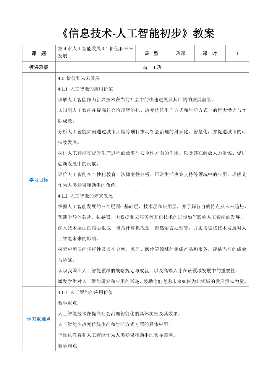 第4章人工智能发展4.1价值和未来发展 教案（表格式）-2024新人教中图版（2019）《高中信息技术》选择性必修第四册.docx_第1页