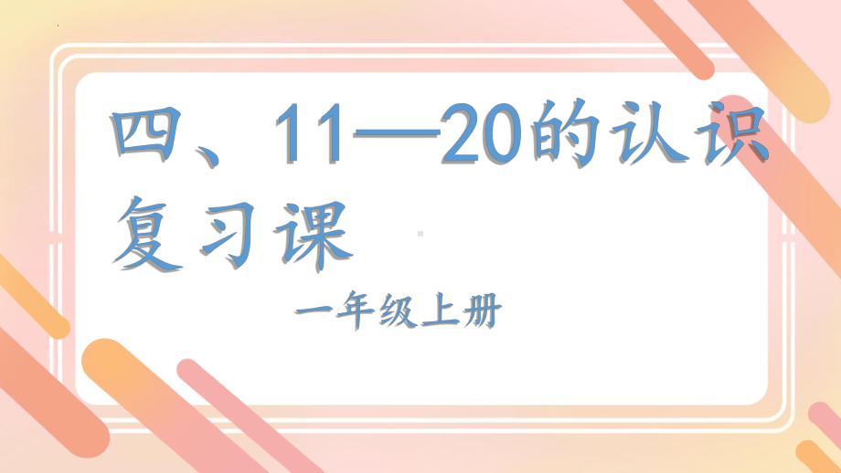 四、11～20的认识 复习课（ppt课件）-2024新人教版一年级上册《数学》.pptx_第1页