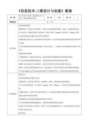 第3章设计与制作三维创意作品3.5设计三维动画模型的外观教案（表格式）-2024新人教中图版（2019）《高中信息技术》选择性必修第五册.docx