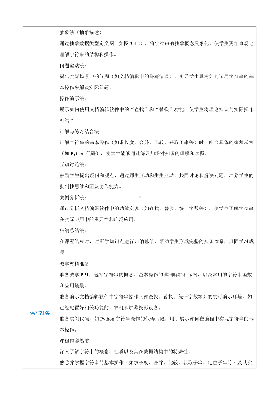 第3章数据结构基本类型3.4元素受限的线性表——字符串 教案（表格式）-2024新人教中图版（2019）《高中信息技术》选择性必修第一册.docx_第3页