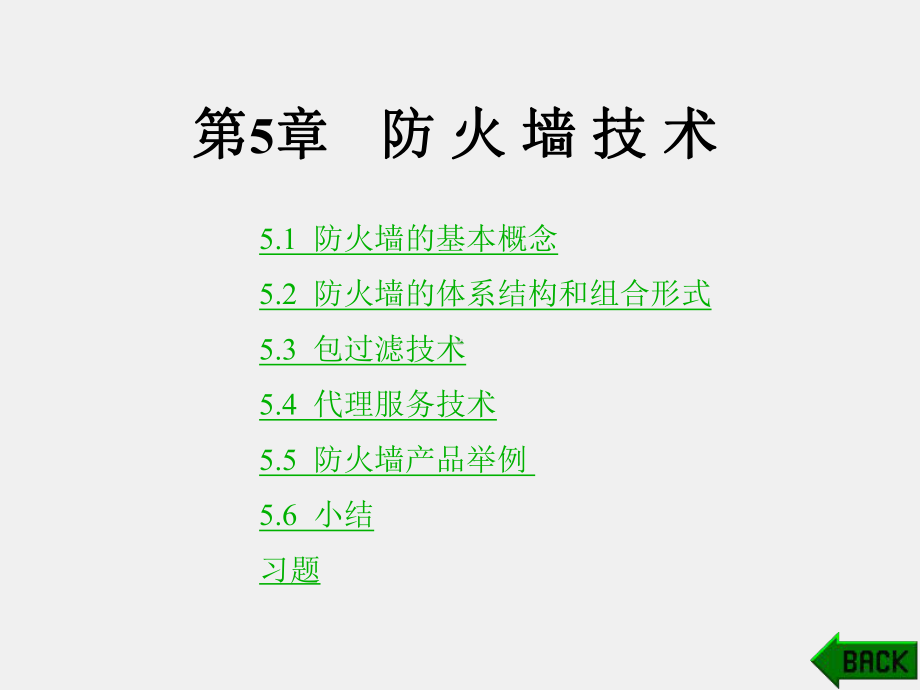 《通信网安全与保密》课件第5章.ppt_第1页