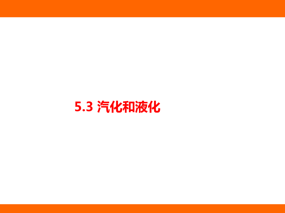 5.3 汽化和液化（课件）教科版（2024）物理八年级上册.pptx_第1页